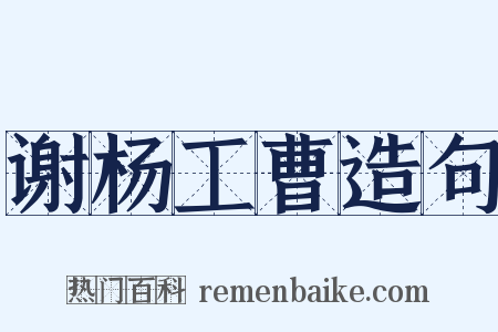 谢杨工曹造句是什么意思的图片